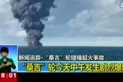 Cina: affondata petroliera Iran, rischio ambientale