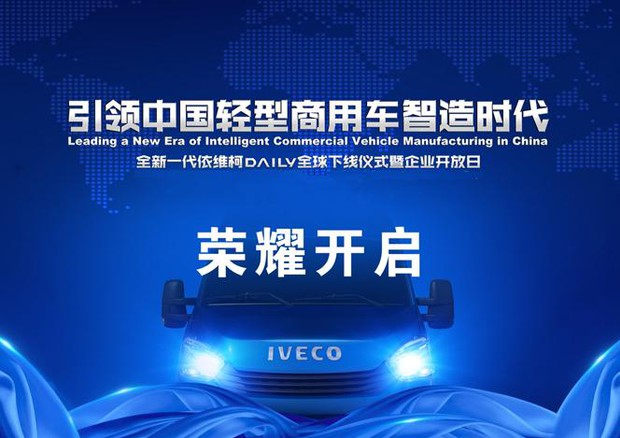 Iveco inaugura in Cina nuova fabbrica di Qiaolin per Daily © Naveco Press